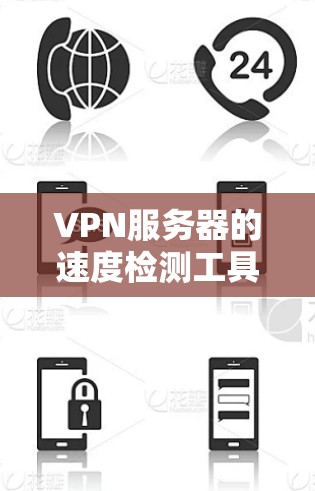 VPN服务器的速度检测工具可以帮助你评估服务器的稳定性、带宽使用情况以及连接的可靠性。以下是一些常用的VPN服务器速度检测工具及其使用方法