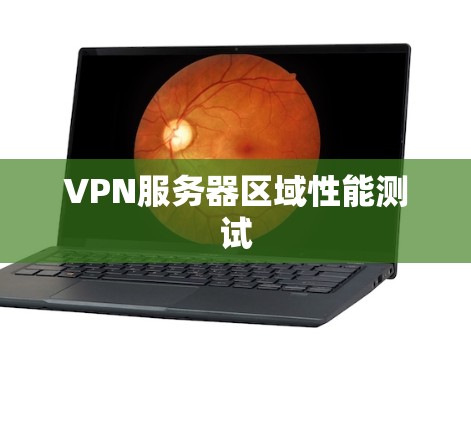 VPN服务器区域性能测试