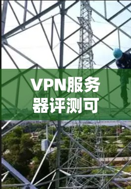 VPN服务器评测可以分为多个方面的内容，涵盖了服务器的性能、安全性和稳定性、用户体验等多个方面。以下是关于VPN服务器的常见评测内容和评价