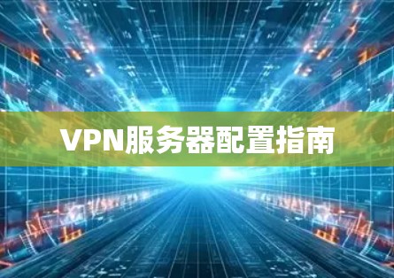VPN服务器配置指南