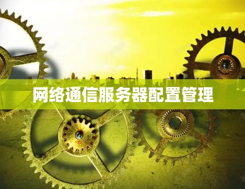 网络通信服务器配置管理