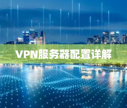 VPN服务器配置详解