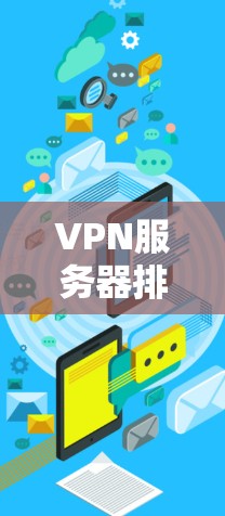 VPN服务器排行榜是一个非常受欢迎的话题,因为VPN服务器的性能和服务质量直接影响用户体验。以下是一些受欢迎的VPN服务器排行榜,涵盖了多个服务器类型,包括安全服务器、游戏服务器、聊天服务器等
