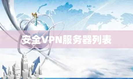 安全VPN服务器列表