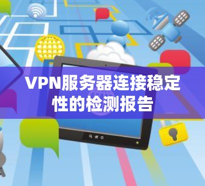 VPN服务器连接稳定性的检测报告