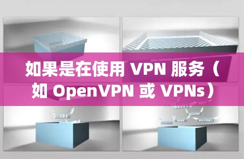如果是在使用 VPN 服务(如 OpenVPN 或 VPNs)时遇到连接速度问题,通常需要考虑以下几点