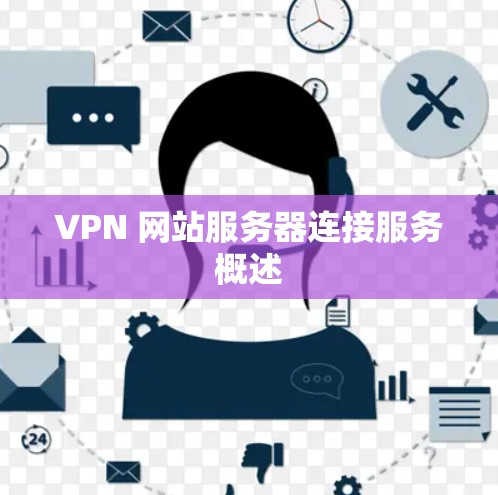 VPN 网站服务器连接服务概述
