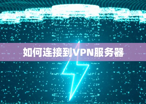如何连接到VPN服务器