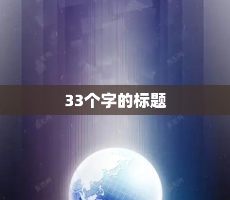 33个字的标题