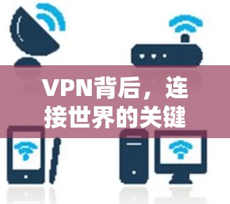 VPN背后，连接世界的关键力量