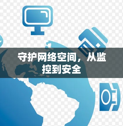 守护网络空间,从监控到安全