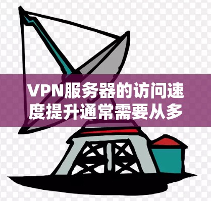 VPN服务器的访问速度提升通常需要从多个方面入手,包括服务器本身的质量、网络环境的优化、用户端的配置问题以及防火墙的设置。以下是一些可能的方法和步骤,帮助你提升访问速度