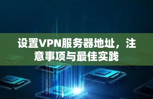 设置VPN服务器地址，注意事项与最佳实践