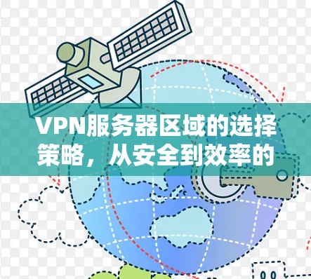 VPN服务器区域的选择策略,从安全到效率的平衡