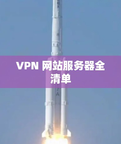 VPN 网站服务器全清单