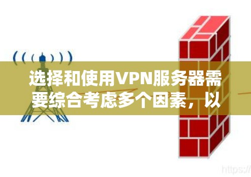 选择和使用VPN服务器需要综合考虑多个因素,以确保最佳的性能和体验。以下是一个系统化的指南,帮助您在选择和使用VPN服务器时做出明智的决定