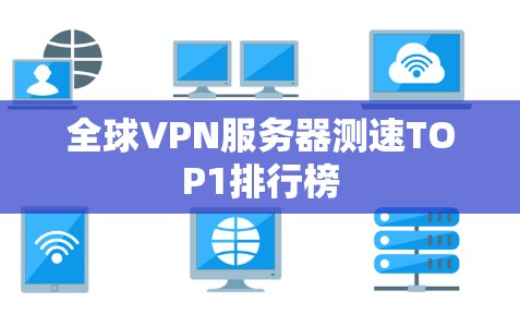 全球VPN服务器测速TOP1排行榜