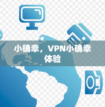 小确幸，VPN小确幸体验