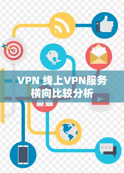 VPN 线上VPN服务横向比较分析