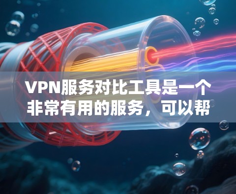 VPN服务对比工具是一个非常有用的服务,可以帮助用户选择最适合自己的VPN平台。以下是对该工具的详细分析和优化建议