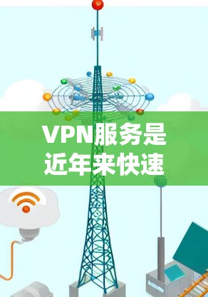 VPN服务是近年来快速发展的网络服务，为用户提供安全、便捷的网络连接。以下是对几种主要VPN服务的对比，供您参考