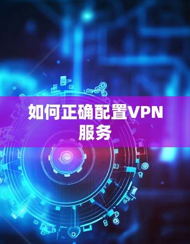 如何正确配置VPN服务