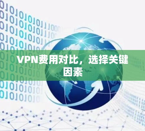 VPN费用对比，选择关键因素