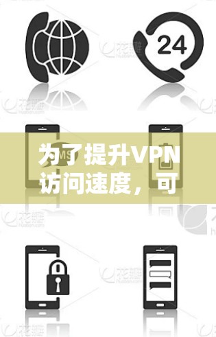 为了提升VPN访问速度,可以采取以下步骤
