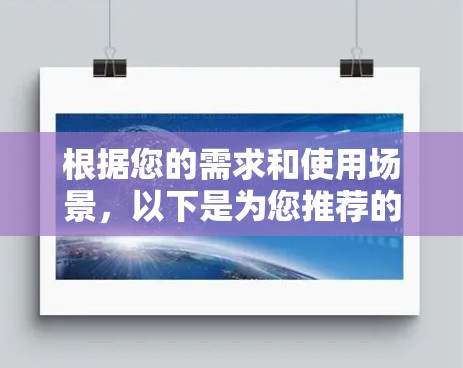 根据您的需求和使用场景,以下是为您推荐的VPN访问工具及其适用性