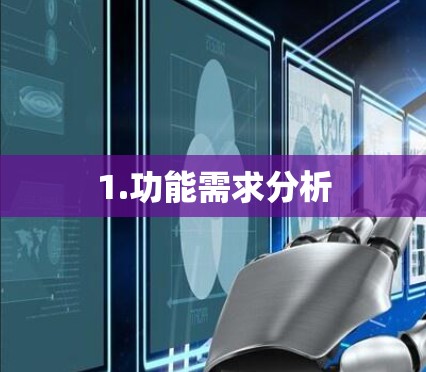 1.功能需求分析
