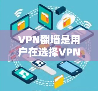 VPN翻墙是用户在选择VPN时非常重要的一个因素，因为它直接影响数据的安全性和隐私保护。以下是关于VPN翻墙的新评测和分析