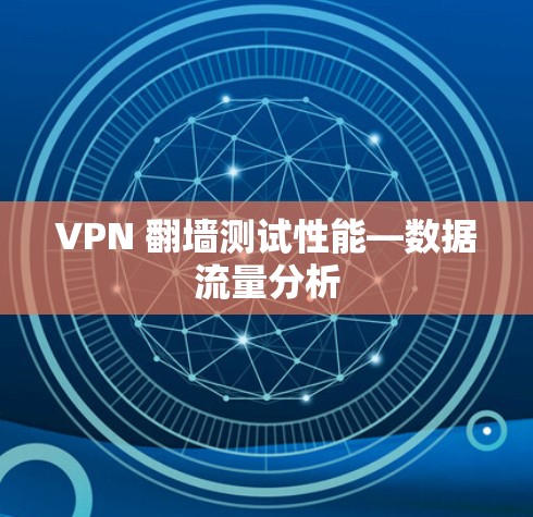 VPN 翻墙测试性能—数据流量分析