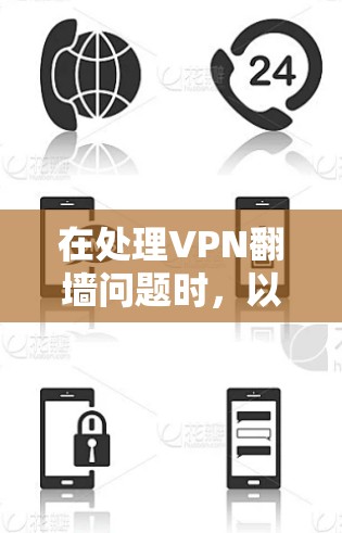 在处理VPN翻墙问题时，以下是分步骤的解决方案