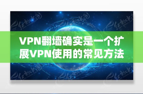 VPN翻墙确实是一个扩展VPN使用的常见方法，但翻墙本身并不能真正解决VPN的稳定性和安全性问题。翻墙只是将你的VPN连接到另一个网络，通常是为了访问更多的网站或资源。然而，翻墙可能会导致以下问题