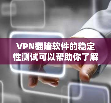 VPN<strong>翻墙软件</strong>的稳定性测试可以帮助你了解该软件在实际使用中的表现，以及它是否符合你的安全需求。以下是一些常见的测试方向和步骤，帮助你全面评估该软件的稳定性