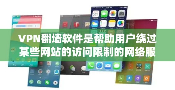 VPN<strong>翻墙软件</strong>是帮助用户绕过某些网站的访问限制的网络服务。以下是一些常用的VPN<strong>翻墙软件</strong>及其使用方法