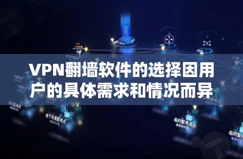 VPN<strong>翻墙软件</strong>的选择因用户的具体需求和情况而异。以下是一些综合考虑的因素和推荐,供您参考