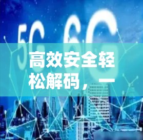 高效安全轻松解码，一款革命性的VPN<strong>翻墙软件</strong>