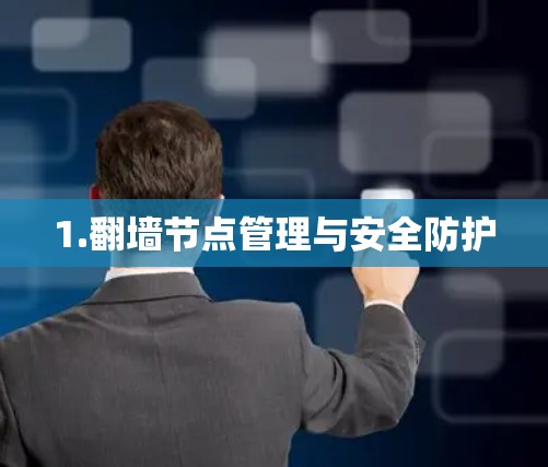 1.翻墙节点管理与安全防护