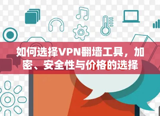 如何选择VPN翻墙工具,加密、安全性与价格的选择
