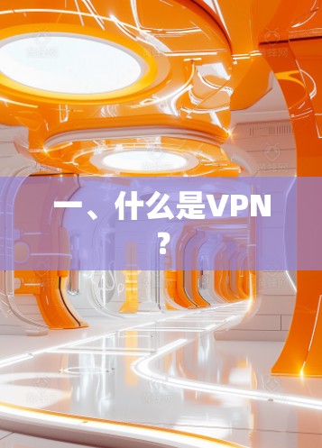 一、什么是VPN？