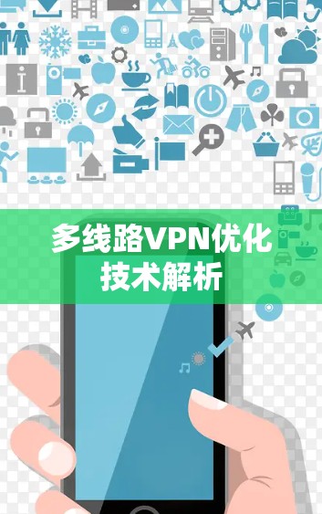 多线路VPN优化技术解析