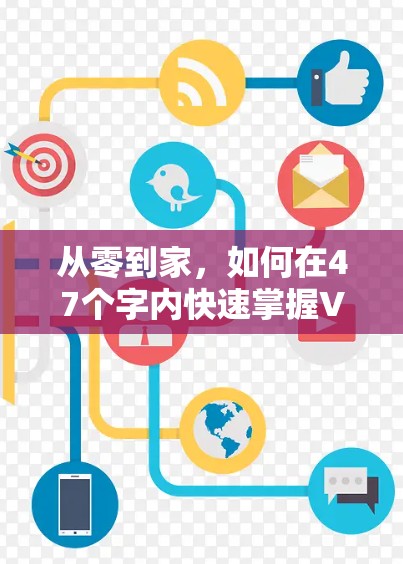 从零到家,如何在47个字内快速掌握VPN技术