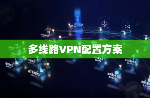 多线路VPN配置方案