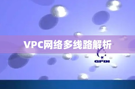 VPC网络多线路解析