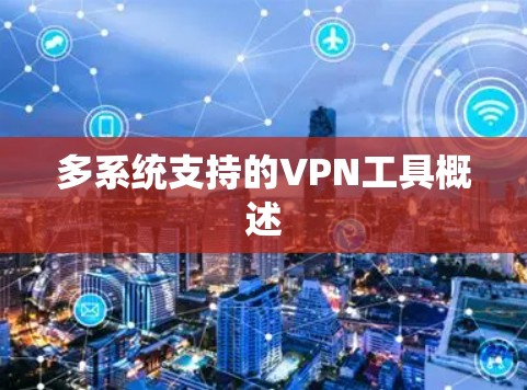 多系统支持的VPN工具概述