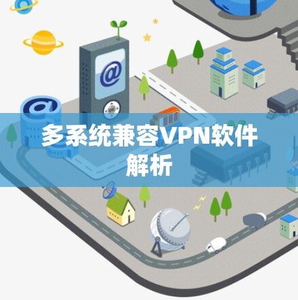 多系统兼容VPN软件解析