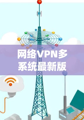 网络VPN多系统最新版