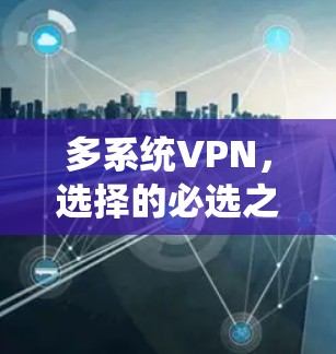 多系统VPN,选择的必选之路
