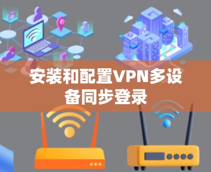 安装和配置VPN多设备同步登录
